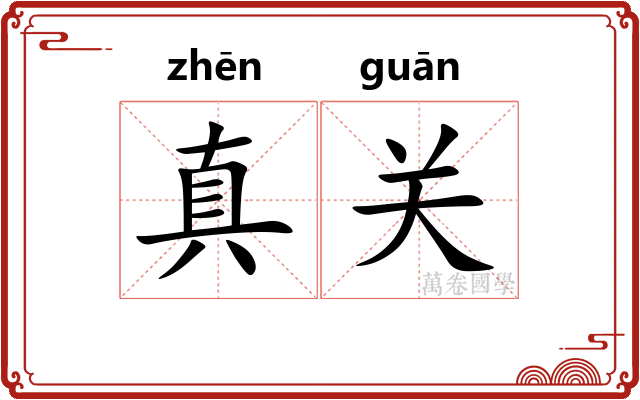 真关 真关