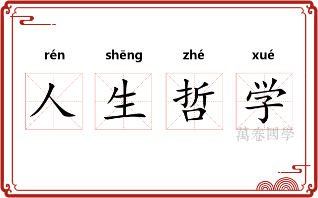 人生哲学 人生哲学