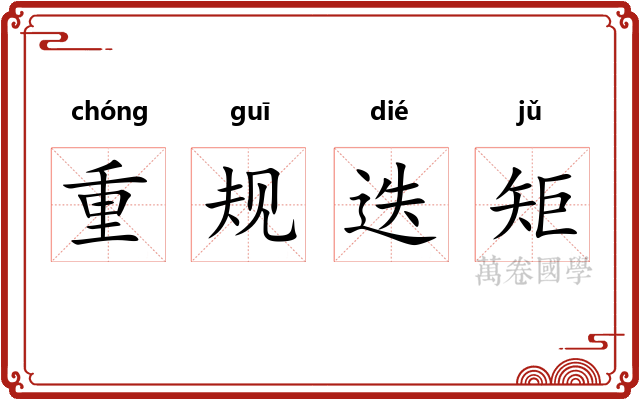 重规迭矩