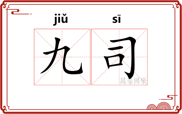 九司