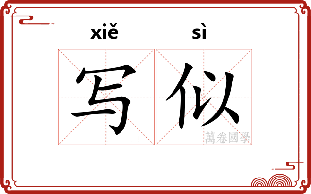 写似