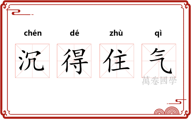 沉得住气 沉得住气