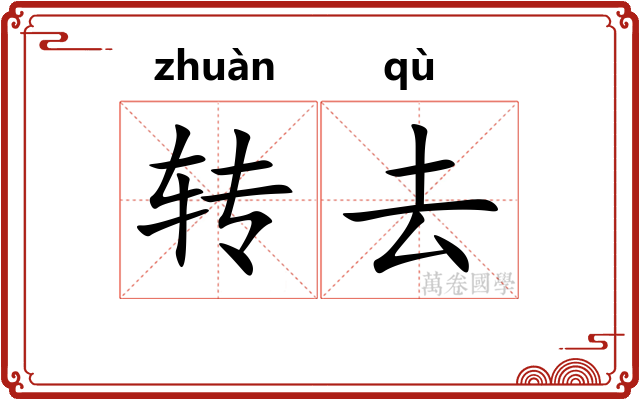 转去 转去