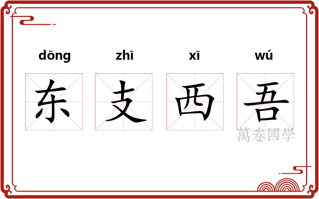 东支西吾