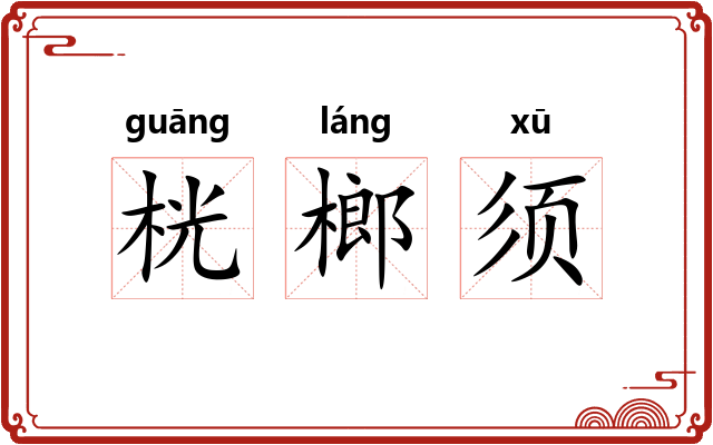 桄榔须 桄榔须