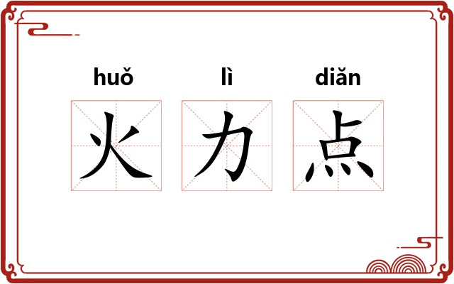 火力点 火力点