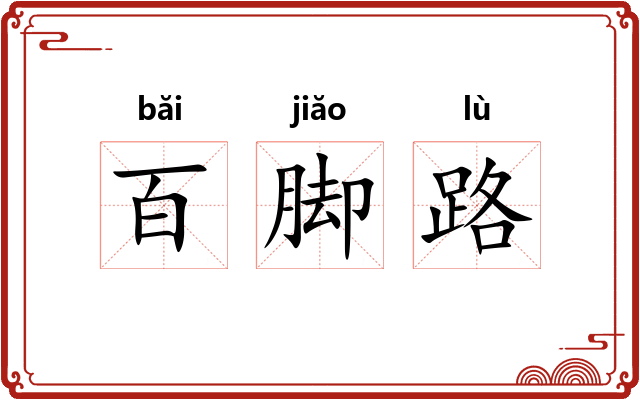 百脚路 百脚路