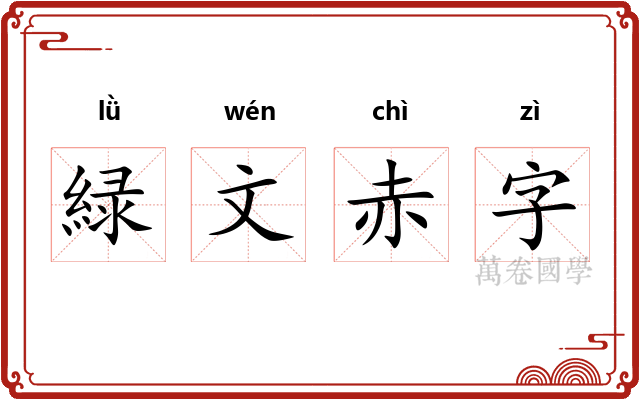 緑文赤字 緑文赤字