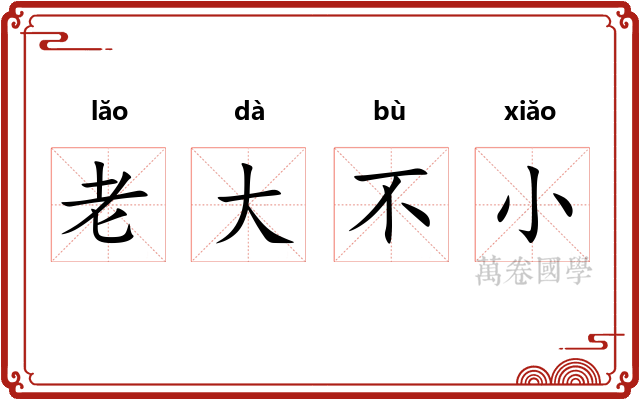 老大不小 老大不小
