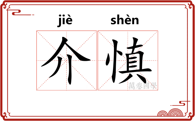 介慎 介慎
