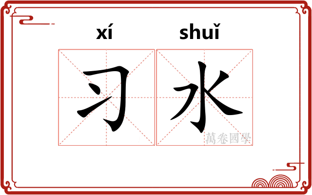 习水 习水