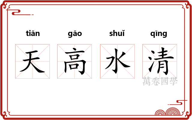 天高水清