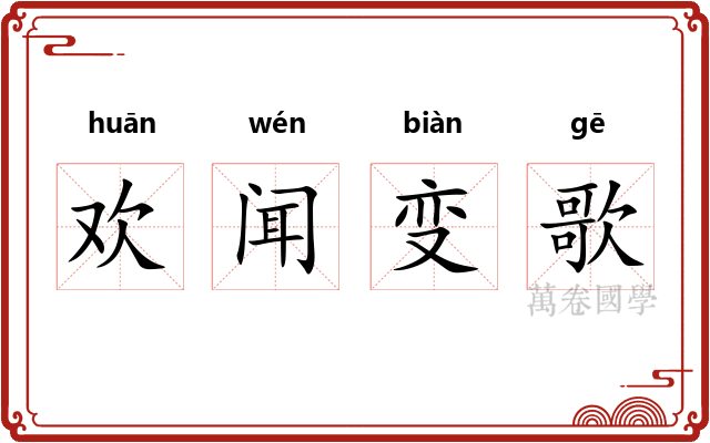 欢闻变歌