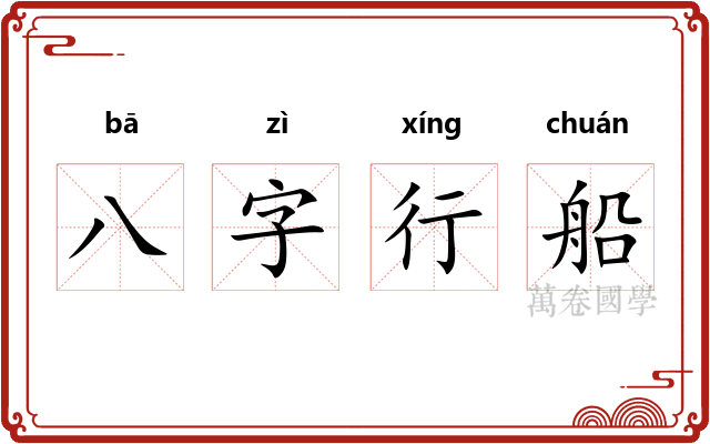 八字行船