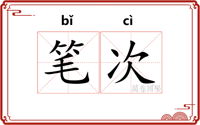 笔次 笔次