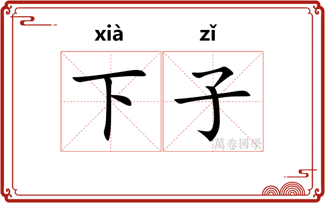 下子 下子