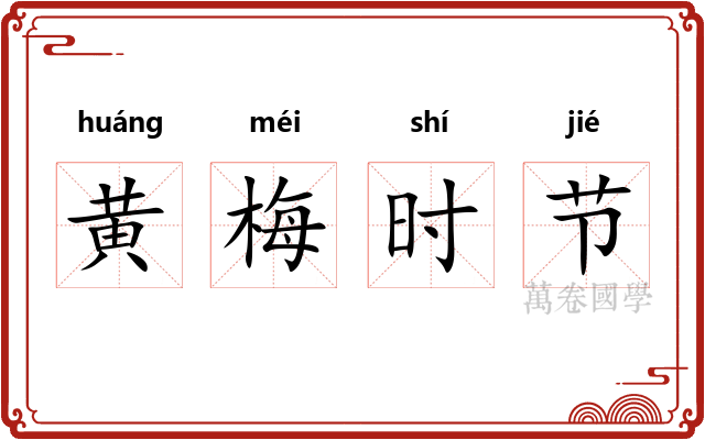 黄梅时节 黄梅时节