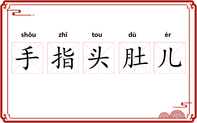 手指头肚儿