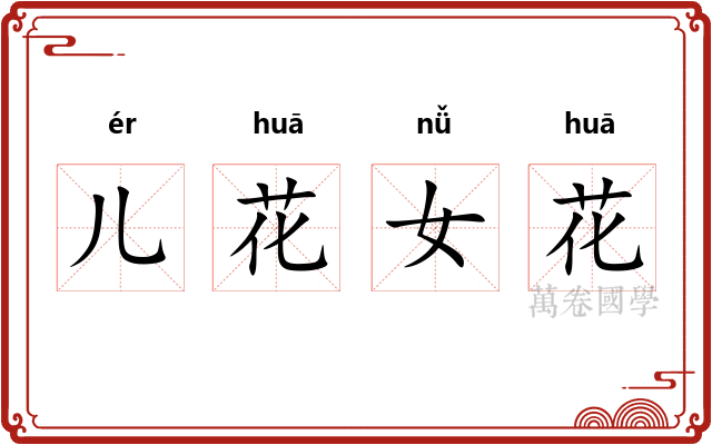 儿花女花