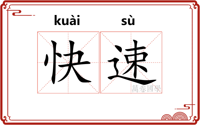 快速