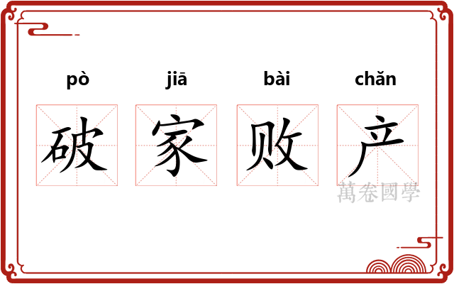 破家败产 破家败产
