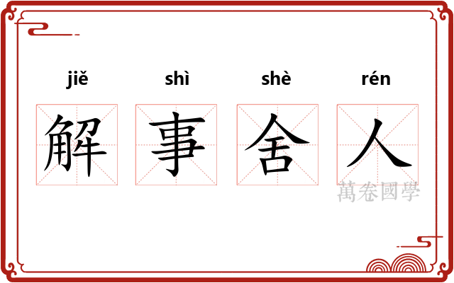 解事舍人 解事舍人