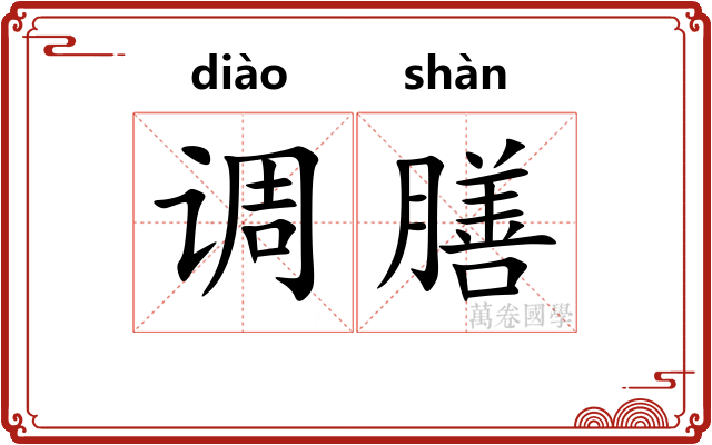 调膳 调膳