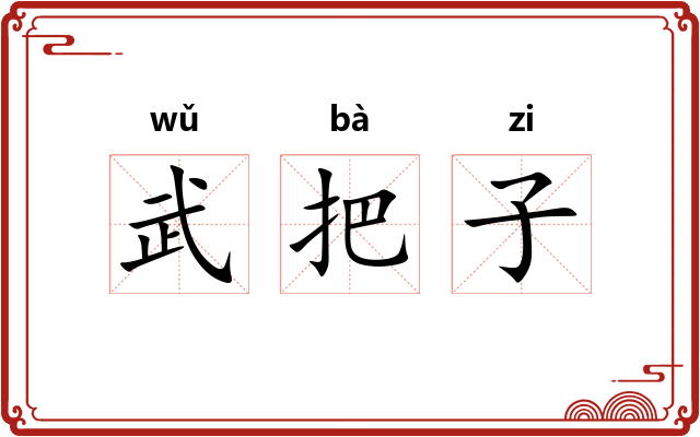 武把子