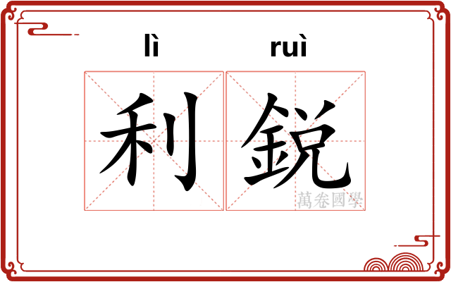 利鋭