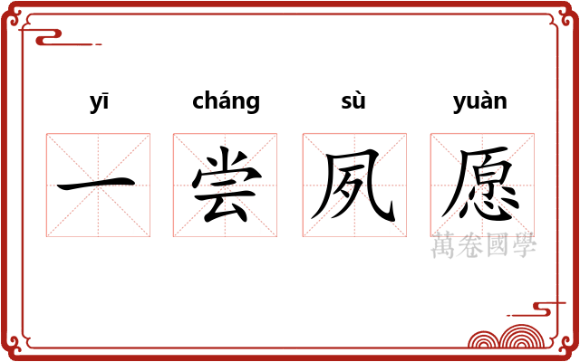 一尝夙愿 一尝夙愿