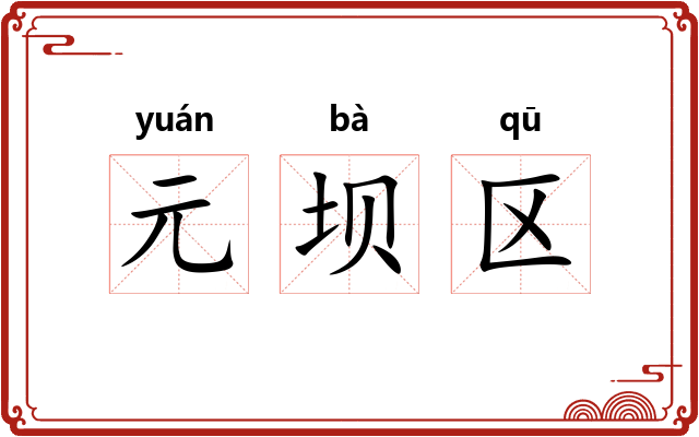 元坝区 元坝区