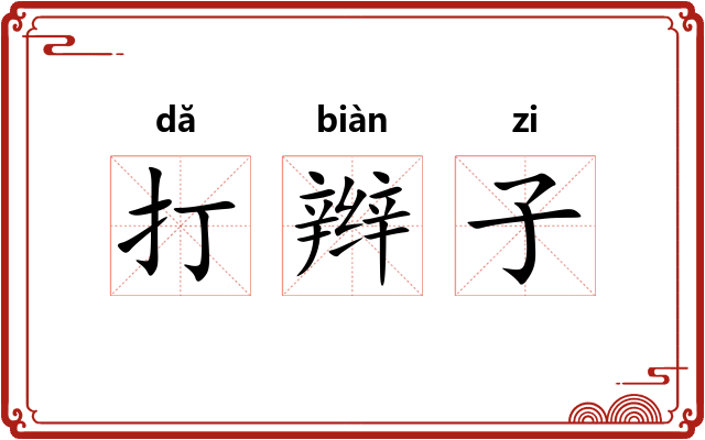 打辫子 打辫子