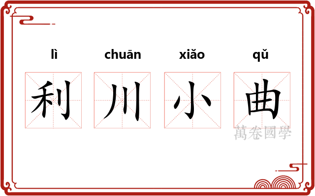 利川小曲