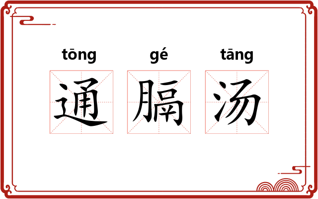 通膈汤 通膈汤