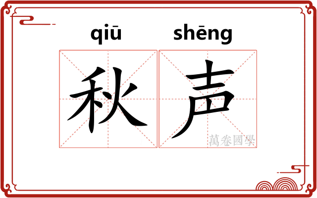 秋声 秋声