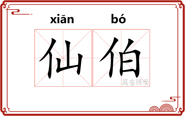 仙伯 仙伯