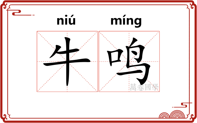 牛鸣