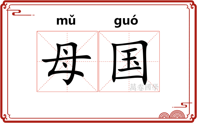 母国 母国
