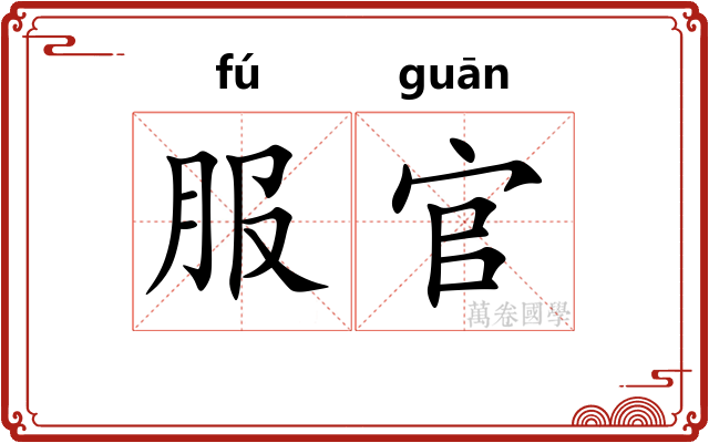 服官 服官