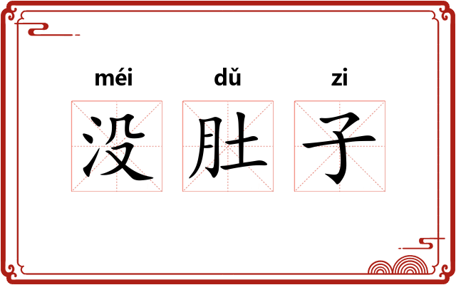没肚子 没肚子