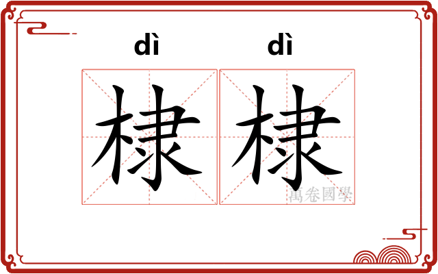 棣棣