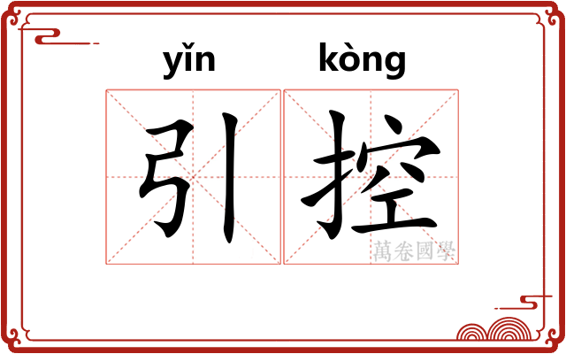 引控