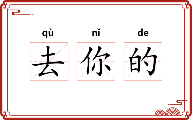 去你的