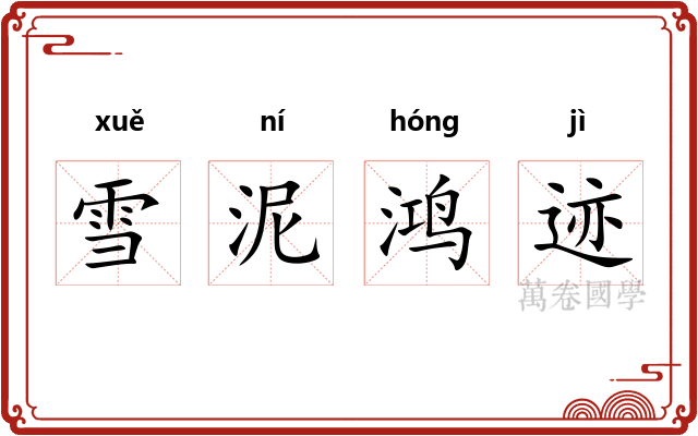 雪泥鸿迹 雪泥鸿迹