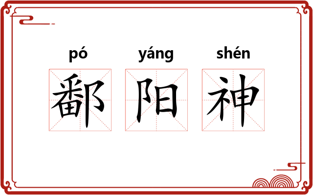 鄱阳神 鄱阳神