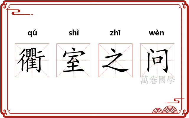 衢室之问