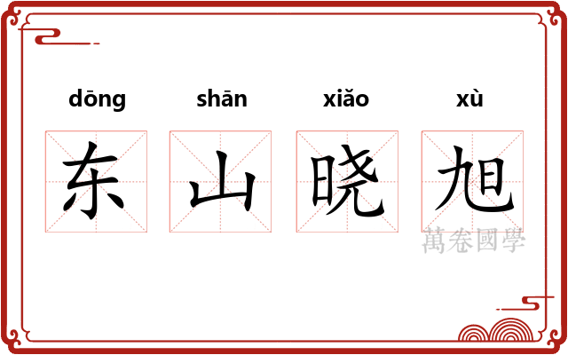 东山晓旭 东山晓旭