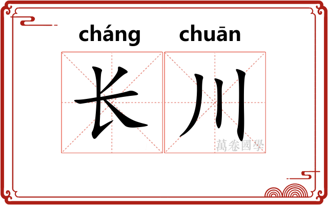 长川 长川