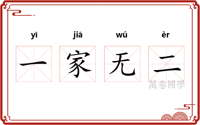 一家无二