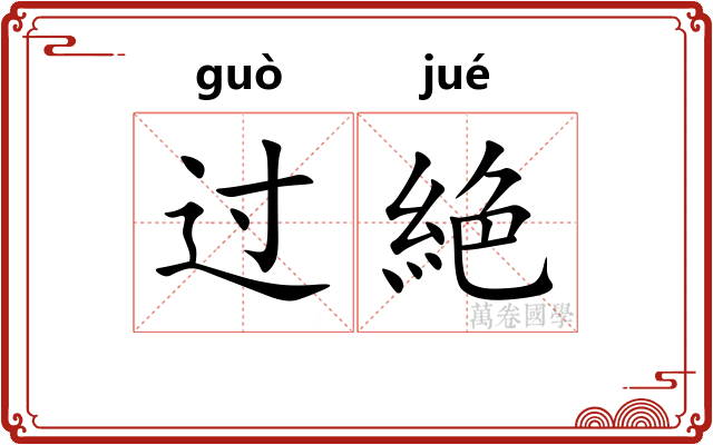 过絶 过絶